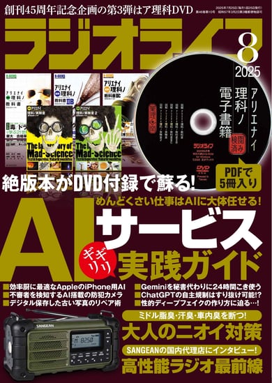 雑誌「ラジオライフ」が隔月刊化　「今後も生き残っていくため」　今年創刊45周年
